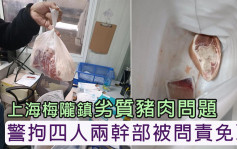 警拘4人涉閔行區劣質豬肉 上海2幹部被問責免職