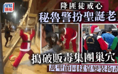 秘鲁警察扮圣诞老人屡建奇功  「麻痹战术」奏效又破贩毒集团