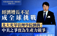 经济增长不足成全球挑战 北大光华管理学院刘俏：中美之争实为生产力竞争｜星岛中国宏观经济论坛