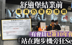 舒適堡結業前仍落力推銷 有會員已簽10年會籍 批職員「站在跑步機旁狂Sell」