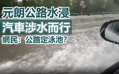 元朗公路水浸如河流 往屯门方向挤塞