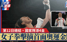 巴黎奥运·第13日总结│常园猛拳 国家队女子拳击奥运历史首金