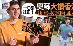 独家专访｜奥苏下年访港想搞跑步赛：香港一切都好正！