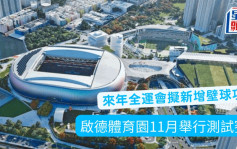 本地体坛｜启德体育园11月举办测试赛 来年全运会香港料新增壁球项目