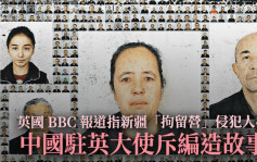 BBC指新疆「拘留营」侵犯维族人权 中国驻英大使斥「可耻」 
