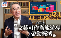 星島專訪︱西九辦首屆「香港國際文化高峰論壇」 唐英年 : 文藝可作為旅遊亮點帶動經濟