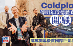 Coldplay传明年来港开骚 杀入启德体育园 或成开幕后首国际巨星演出