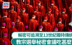 選教宗秘密會議︱白煙升起前吃甚麼？  750年飲食諜戰解密