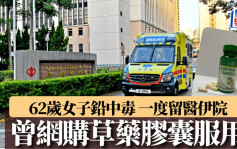 网购尼泊尔草药胶囊疑含铅 62岁女中毒一度留医 防护中心吁勿服用