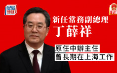 两会︱新任常务副总理丁薛祥原任中办主任 曾长期在上海工作