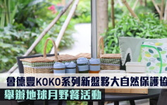 會德豐KOKO系列新盤夥大自然保護協會 舉辦地球月野餐活動