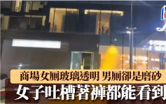 河北商场女厠落地玻璃全透明  女子吐槽路人全看光