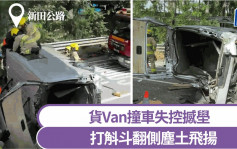 车Cam直击│新田公路货Van撞车失控撼壆 打斛斗翻侧尘土飞扬