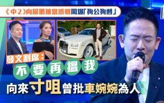 《中2》向展鵬被當透明鬧爆「狗公狗乸」 發文割席：不要再搵我 向來寸咀曾批車婉婉為人