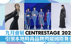 九月会展CENTRESTAGE 2024   引领本地时尚品牌闪耀国际舞台