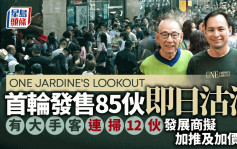 ONE JARDINE'S LOOKOUT 首轮发售85伙即日沽清 大手客斥8900万扫12伙