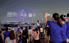 追月夜观塘海滨中秋晚会 800只无人机启德上空拼出防骗讯息