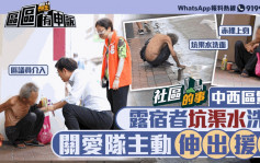 社區的事｜全港最高入息地區驚現露宿者坑渠水洗臉 關愛隊主動伸出援手