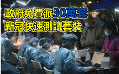 第5波疫情｜政府免費派30萬套新冠快測套裝 不能取代強檢