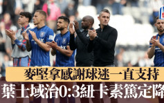 英超｜葉士域治0:3負紐卡素篤定降班 麥堅拿指已經盡了力