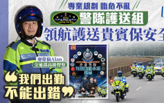 警队特别功能小组揭秘｜警队护送组使命必达   领航护送保贵宾安全