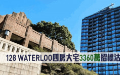 新盘成交｜128 WATERLOO四房大宅3360万招标沽