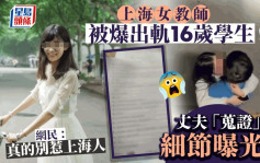 出軌16歲男生︱上海女老師老公疑性無能  早知妻紅杏出牆藉詞外遊偷手機蒐證