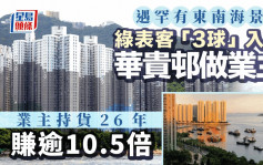 遇罕有东南海景户 绿表客「3球」入市华贵邨2房 业主26年赚逾10.5倍