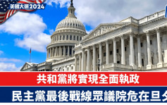 美国大选2024︱民主党顶住共和党冲击的最后阵地：众议院　但危在旦夕