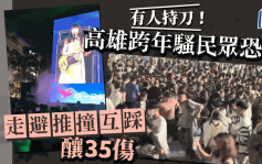 除夕倒數2024︱高雄跨年騷神秘男持刀惹恐慌 民眾推撞傳致35人受傷