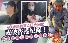 40岁高钧贤4日大囡囡或破香港纪录！带爱女出走关古天乐事？