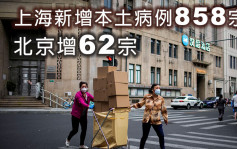 上海新增本土病例858宗無死亡病例 北京增62宗