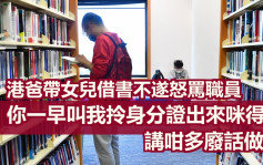 Juicy叮｜帶女兒借書不遂怒罵職員 躁父：講咁多廢話做乜