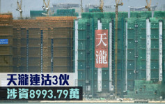 新盤成交｜天瀧連沽3伙  涉資8993.79萬