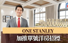 ONE STANLEY加推單號洋房招標