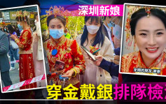 穿金戴银排队检测 深圳新娘获网民赞好祝福