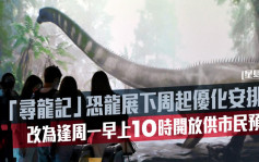 「寻龙记」恐龙展下周起优化安排 改为逢周一早上10时开放供市民预约