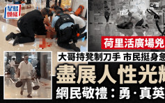 荷里活廣場兇案｜市民持凳制刀手挺身急救 網民敬禮：勇•真英雄 ｜Juicy叮