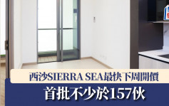 西沙SIERRA SEA最快下周开价 首批不少于157伙