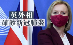 原定赴乌克兰议局势 英外相卓慧思确诊新冠肺炎 