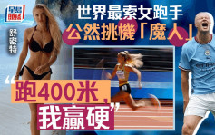 英超｜世界最索女跑手向艾寧夏蘭特發出挑戰 「鬥400米贏硬」