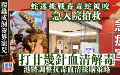 每日雜誌｜「寵主」遭蛇咬中劇毒 留醫3周始脫險 異寵品種罕有毒性強 港將調整血清採購策略