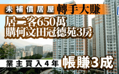 未补价居屋大赚 居二客650万 购何文田冠德苑3房 业主4年帐赚3成