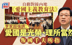 施政報告2023｜李家超：香港自動對接內地《愛國主義教育法》