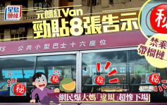 元朗小巴勁貼8張告示 禁乘客帶榴槤上車 網民爆大媽「違規」超慘下場｜Juicy叮