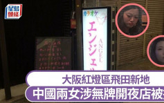 大阪警拘两中国女  涉飞田新地违规开夜店拉客