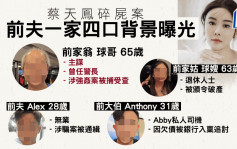 蔡天凤碎尸案｜疑凶一家四口大起底 破产追数令缠身沦港版「上流寄生族」