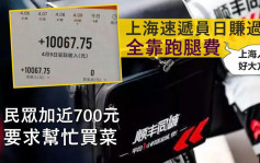 上海速遞員「跑腿」日賺逾萬元 一單小費高達700人仔