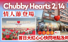 CHUBBY HEARTS登陸香港｜情人節全港多個地點閃現  一文睇清大紅心心現身時間