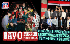 MIRROR马来西亚演唱会正式宣布取消  主办方公布门票可换新加坡场